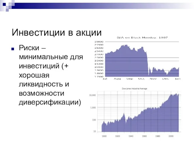 Инвестиции в акции Риски – минимальные для инвестиций (+ хорошая ликвидность и возможности диверсификации)