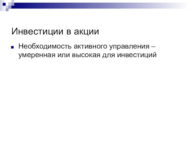 Инвестиции в акции Необходимость активного управления – умеренная или высокая для инвестиций