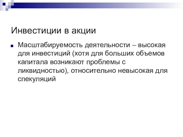 Инвестиции в акции Масштабируемость деятельности – высокая для инвестиций (хотя для больших