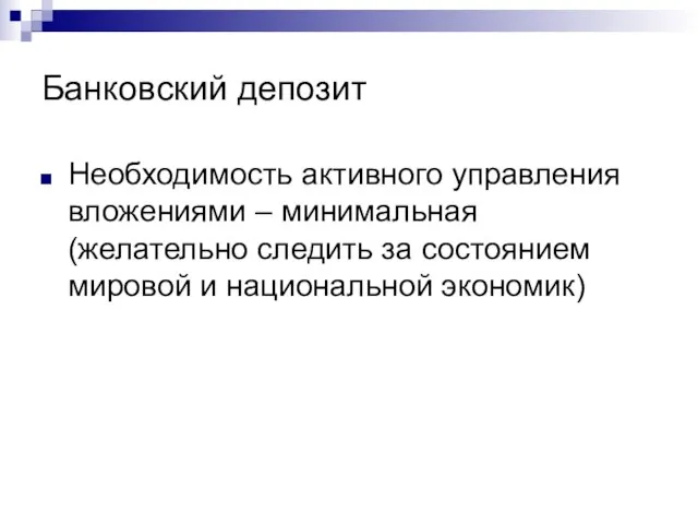 Банковский депозит Необходимость активного управления вложениями – минимальная (желательно следить за состоянием мировой и национальной экономик)