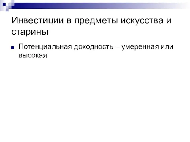 Инвестиции в предметы искусства и старины Потенциальная доходность – умеренная или высокая