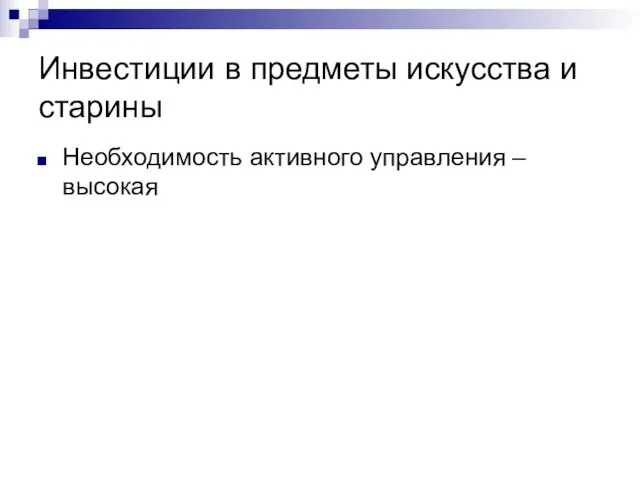 Инвестиции в предметы искусства и старины Необходимость активного управления –высокая