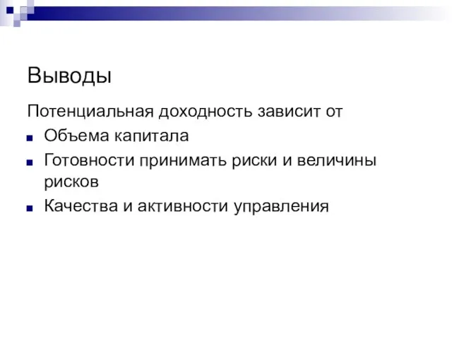 Выводы Потенциальная доходность зависит от Объема капитала Готовности принимать риски и величины