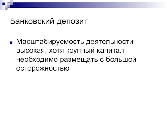 Банковский депозит Масштабируемость деятельности – высокая, хотя крупный капитал необходимо размещать с большой осторожностью