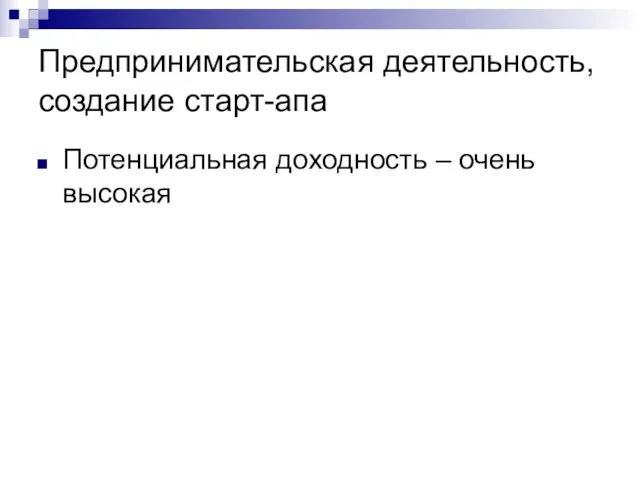 Предпринимательская деятельность, создание старт-апа Потенциальная доходность – очень высокая