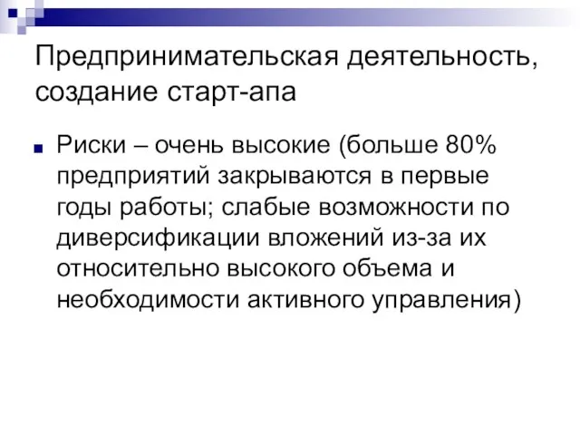 Предпринимательская деятельность, создание старт-апа Риски – очень высокие (больше 80% предприятий закрываются