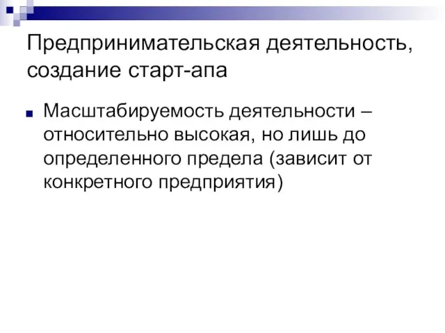 Предпринимательская деятельность, создание старт-апа Масштабируемость деятельности – относительно высокая, но лишь до