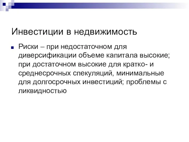 Инвестиции в недвижимость Риски – при недостаточном для диверсификации объеме капитала высокие;