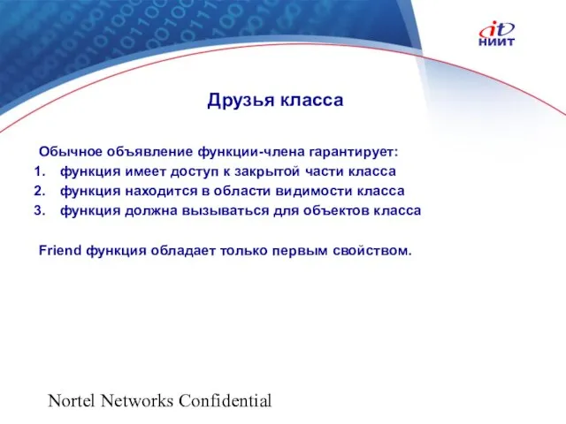 Nortel Networks Confidential Друзья класса Обычное объявление функции-члена гарантирует: функция имеет доступ