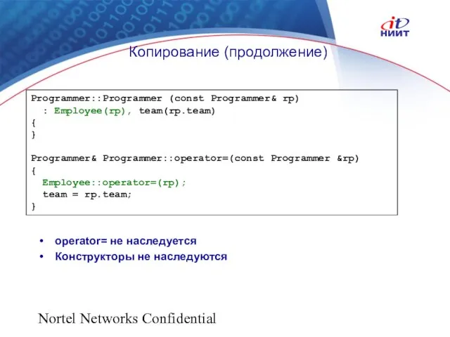 Nortel Networks Confidential Копирование (продолжение) Programmer::Programmer (const Programmer& rp) : Employee(rp), team(rp.team)