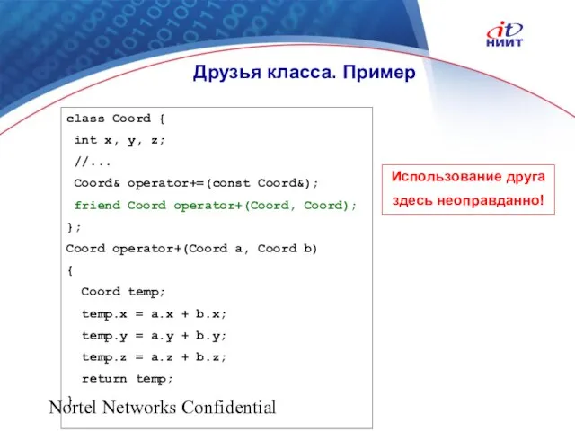 Nortel Networks Confidential Друзья класса. Пример class Coord { int x, y,