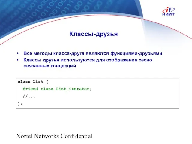 Nortel Networks Confidential Классы-друзья Все методы класса-друга являются функциями-друзьями Классы друзья используются