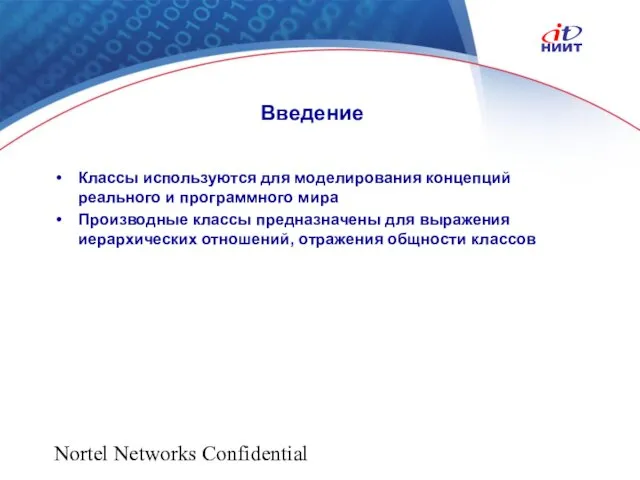 Nortel Networks Confidential Введение Классы используются для моделирования концепций реального и программного