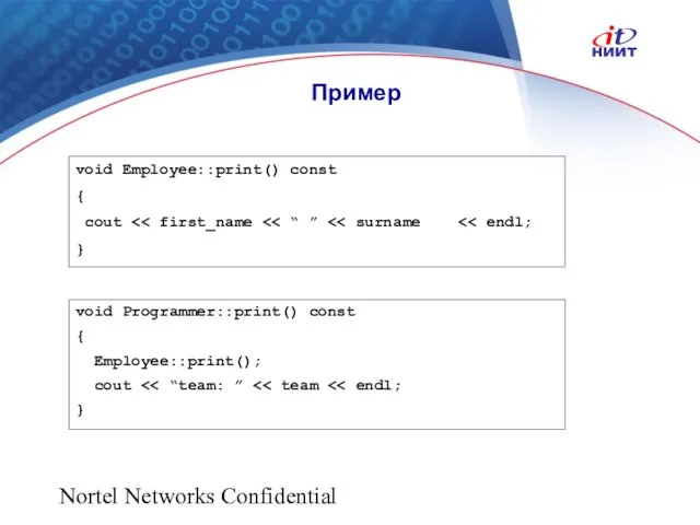 Nortel Networks Confidential Пример void Employee::print() const { cout } void Programmer::print()