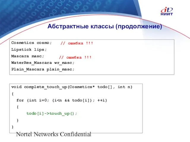 Nortel Networks Confidential Абстрактные классы (продолжение) Cosmetics cosmo; Lipstick lips; Mascara masc;