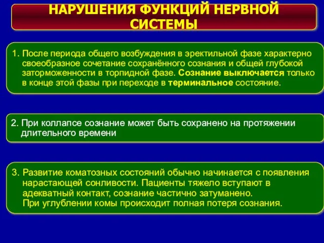 1. После периода общего возбуждения в эректильной фазе характерно своеобразное сочетание сохранённого