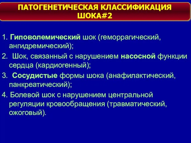 1. Гиповолемический шок (геморрагический, ангидремический); 2. Шок, связанный с нарушением насосной функции