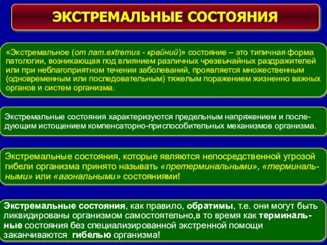 ЭКСТРЕМАЛЬНЫЕ СОСТОЯНИЯ «Экстремальное (от лат.extremus - крайний)» состояние – это типичная форма