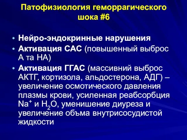 Нейро-эндокринные нарушения Активация САС (повышенный выброс А та НА) Активация ГГАС (массивний