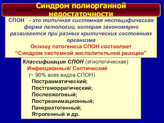 СПОН - это типичная системная неспецифическая форма патологии, которая закономерно развивается при