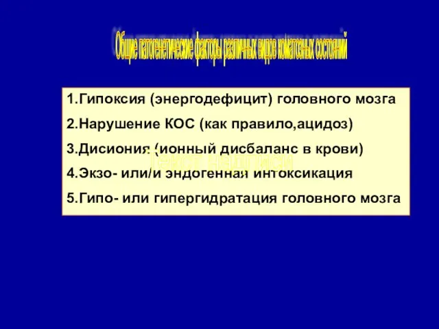 1.Гипоксия (энергодефицит) головного мозга 2.Нарушение КОС (как правило,ацидоз) 3.Дисиония (ионный дисбаланс в