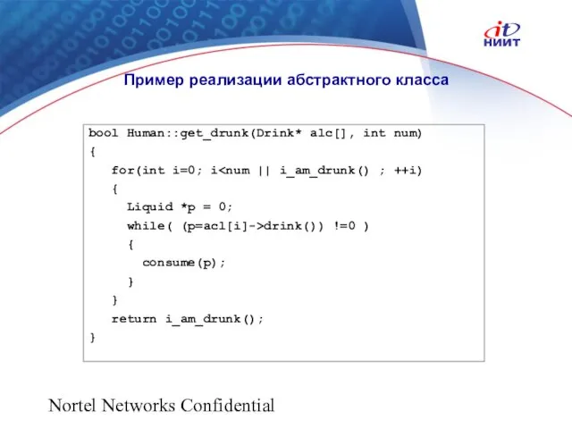 Nortel Networks Confidential Пример реализации абстрактного класса bool Human::get_drunk(Drink* alc[], int num)