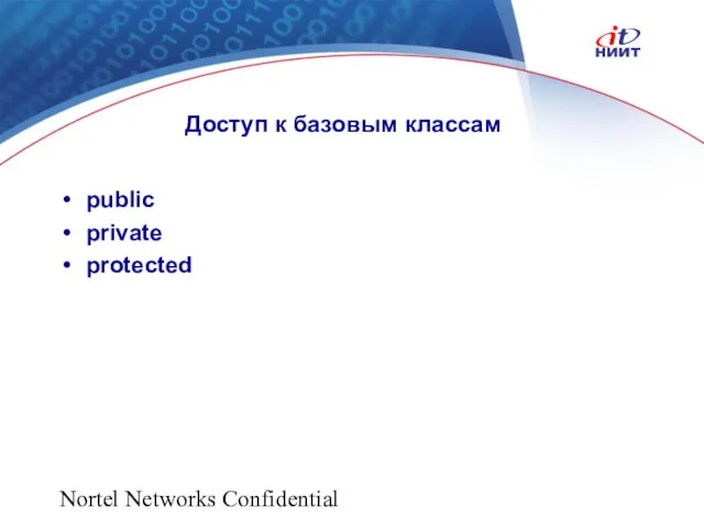 Nortel Networks Confidential Доступ к базовым классам public private protected