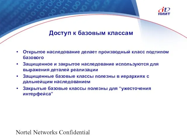 Nortel Networks Confidential Доступ к базовым классам Открытое наследование делает производный класс