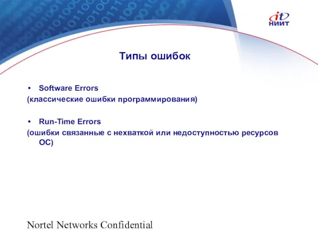 Nortel Networks Confidential Software Errors (классические ошибки программирования) Run-Time Errors (ошибки связанные