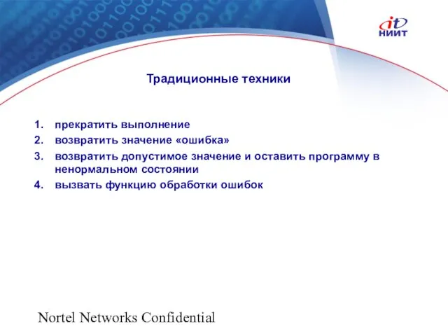 Nortel Networks Confidential прекратить выполнение возвратить значение «ошибка» возвратить допустимое значение и