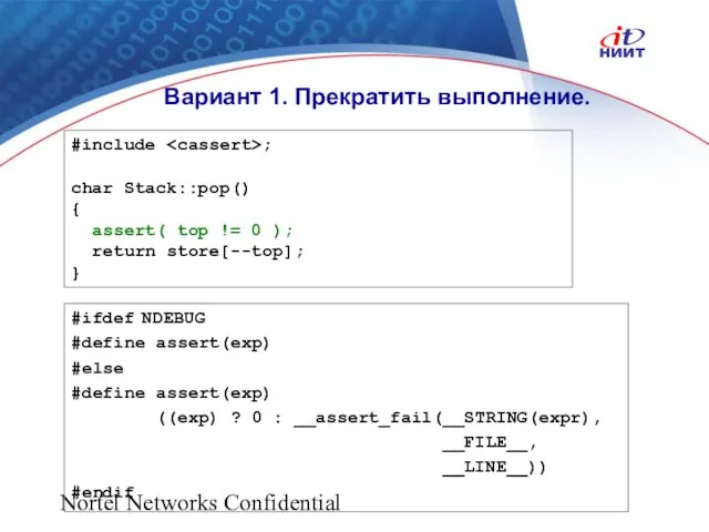 Nortel Networks Confidential Вариант 1. Прекратить выполнение. #include ; char Stack::pop() {