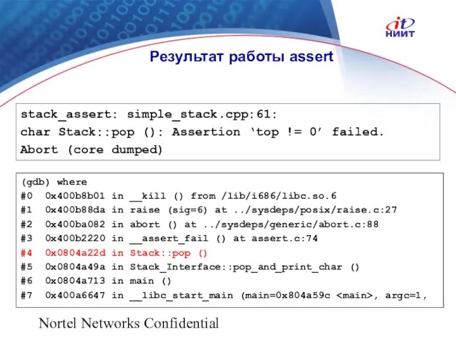 Nortel Networks Confidential Результат работы assert stack_assert: simple_stack.cpp:61: char Stack::pop (): Assertion