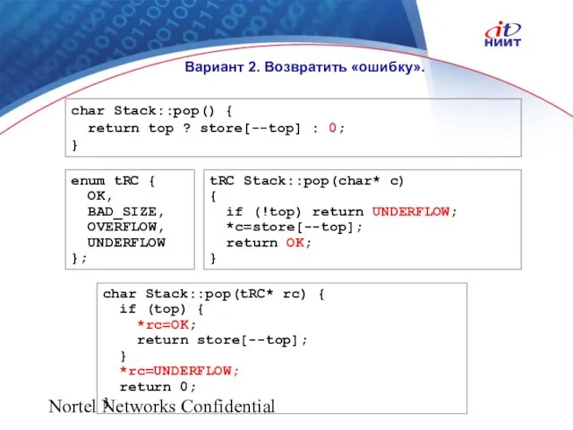 Nortel Networks Confidential Вариант 2. Возвратить «ошибку». char Stack::pop() { return top