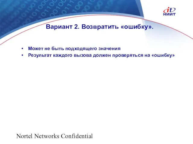 Nortel Networks Confidential Вариант 2. Возвратить «ошибку». Может не быть подходящего значения