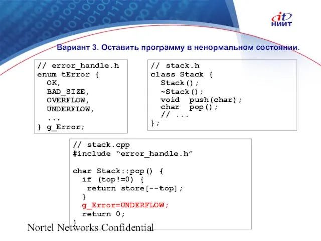 Nortel Networks Confidential Вариант 3. Оставить программу в ненормальном состоянии. // error_handle.h