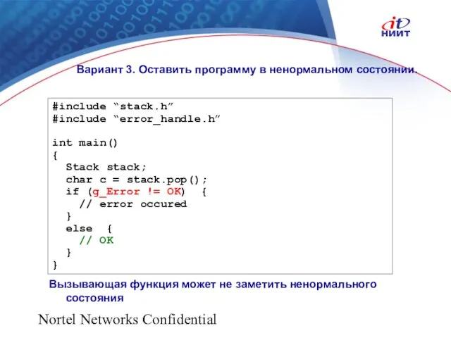 Nortel Networks Confidential Вариант 3. Оставить программу в ненормальном состоянии. Вызывающая функция