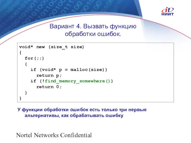 Nortel Networks Confidential Вариант 4. Вызвать функцию обработки ошибок. У функции обработки