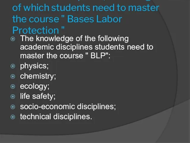 The list of disciplines, knowledge of which students need to master the