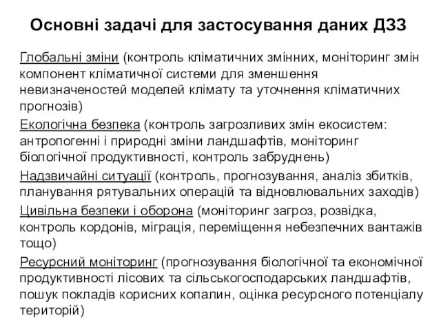 Основні задачі для застосування даних ДЗЗ Глобальні зміни (контроль кліматичних змінних, моніторинг