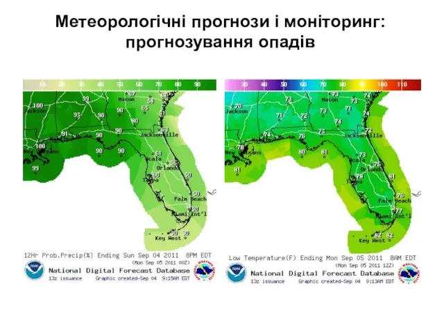 Метеорологічні прогнози і моніторинг: прогнозування опадів