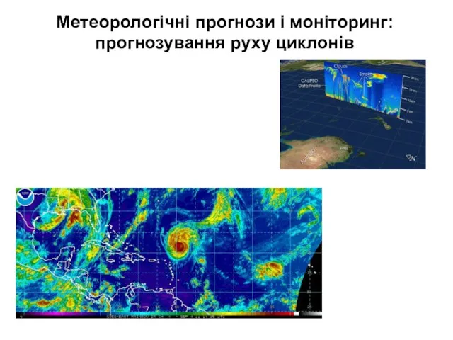 Метеорологічні прогнози і моніторинг: прогнозування руху циклонів