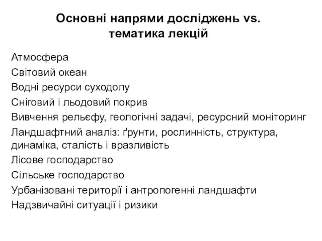 Основні напрями досліджень vs. тематика лекцій Атмосфера Світовий океан Водні ресурси суходолу