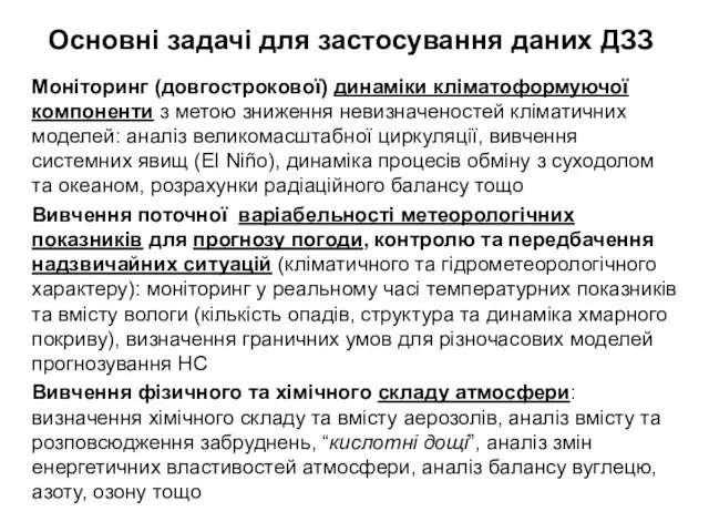 Основні задачі для застосування даних ДЗЗ Моніторинг (довгострокової) динаміки кліматоформуючої компоненти з