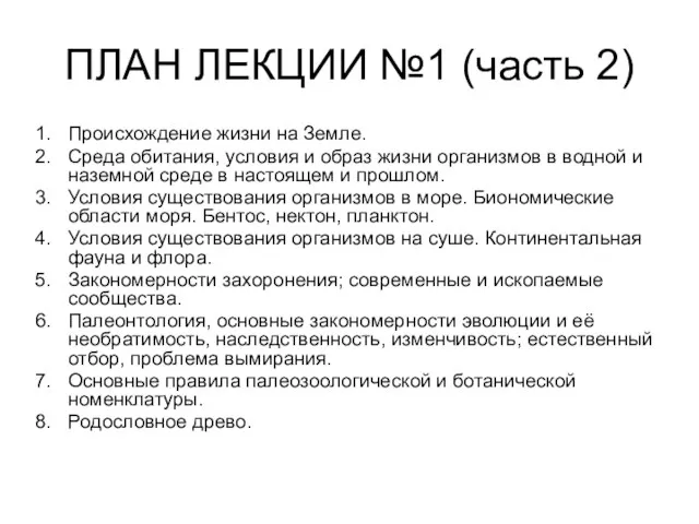 ПЛАН ЛЕКЦИИ №1 (часть 2) Происхождение жизни на Земле. Среда обитания, условия