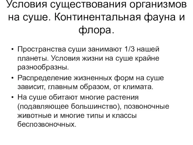 Условия существования организмов на суше. Континентальная фауна и флора. Пространства суши занимают