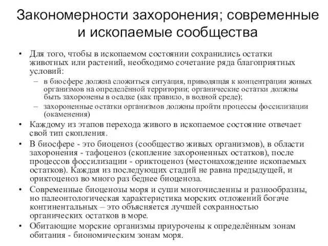 Закономерности захоронения; современные и ископаемые сообщества Для того, чтобы в ископаемом состоянии