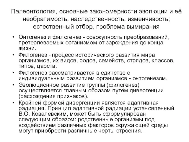 Палеонтология, основные закономерности эволюции и её необратимость, наследственность, изменчивость; естественный отбор, проблема