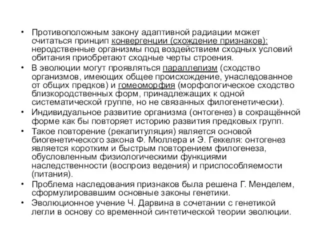 Противоположным закону адаптивной радиации может считаться принцип конвергенции (схождение признаков): неродственные организмы