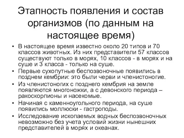 Этапность появления и состав организмов (по данным на настоящее время) В настоящее