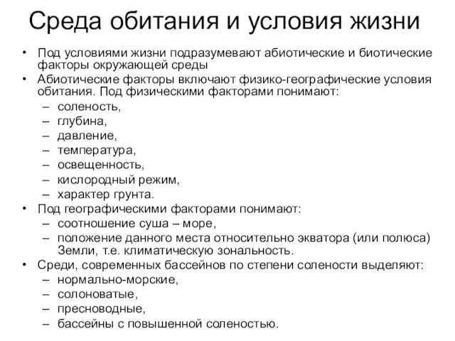 Среда обитания и условия жизни Под условиями жизни подразумевают абиотические и биотические